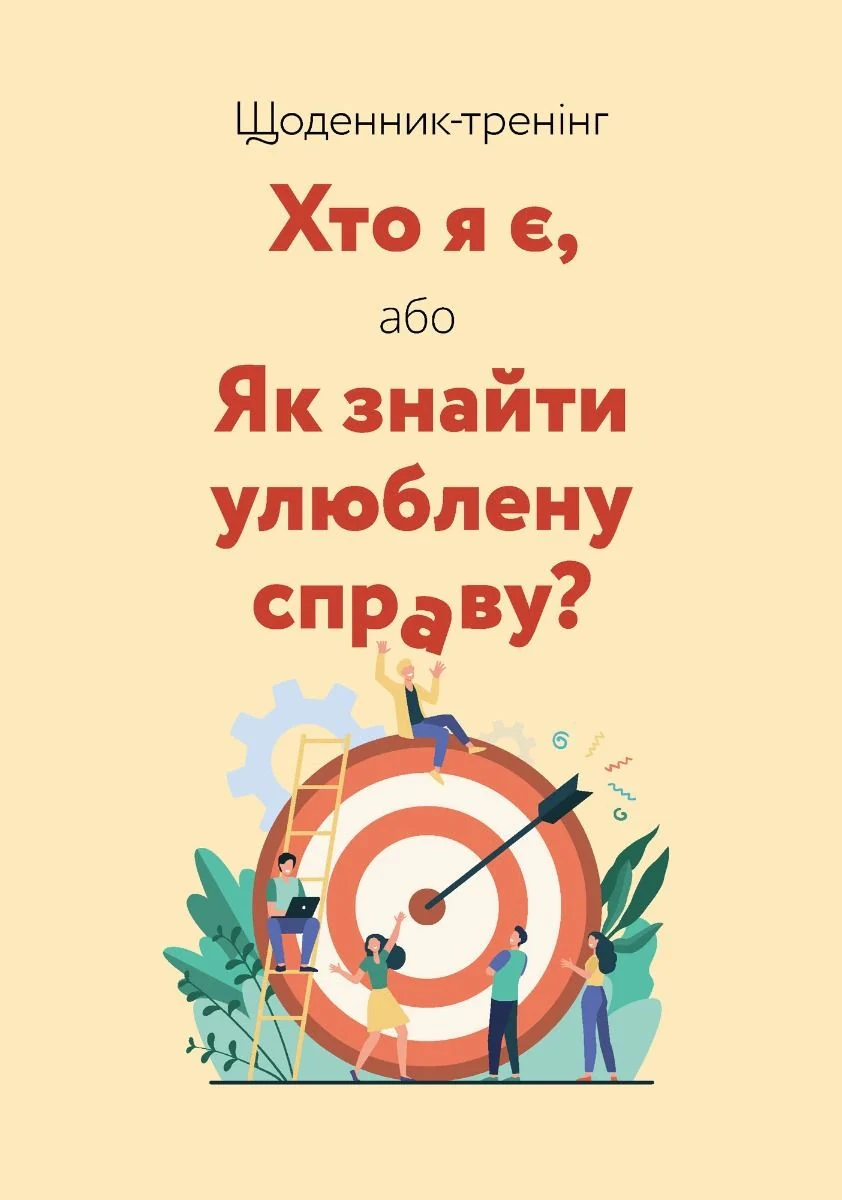 Щоденник-тренінг «Хто я є, або Як знайти улюблену справу?» (жовтий)