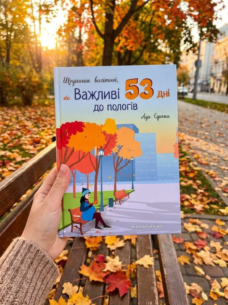 Щоденник вагітної, або Важливі 53 дні до пологів — Дім, сім'я, релігія