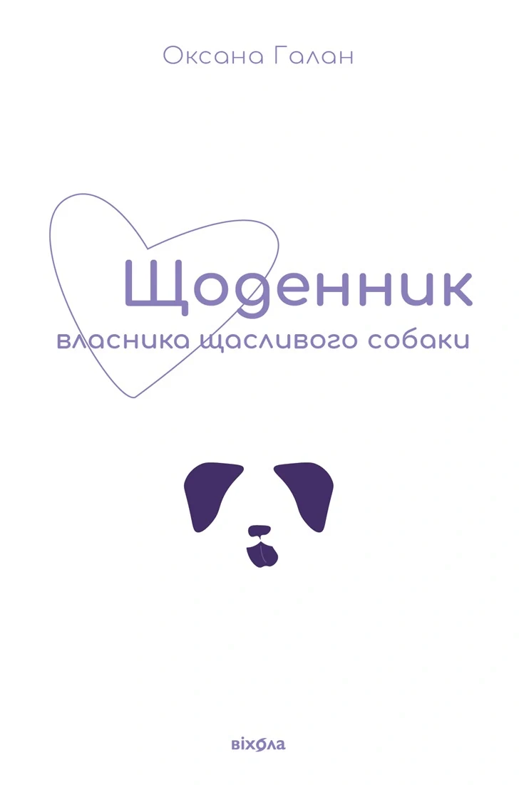 Щоденник власника щасливого собаки