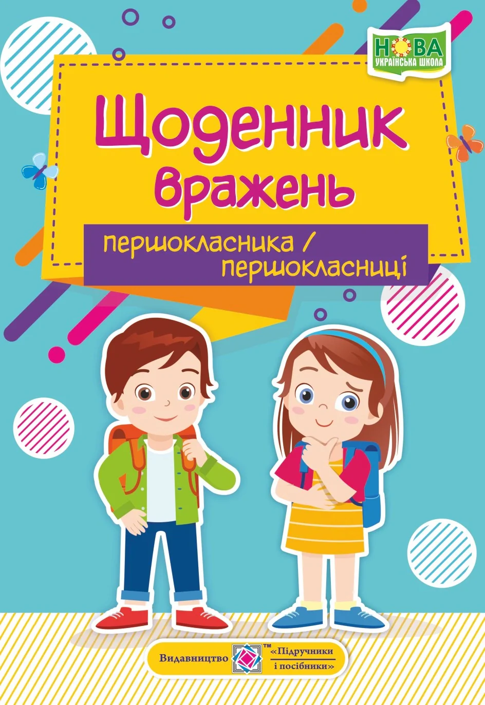 Щоденник вражень першокласника/першокласниці
