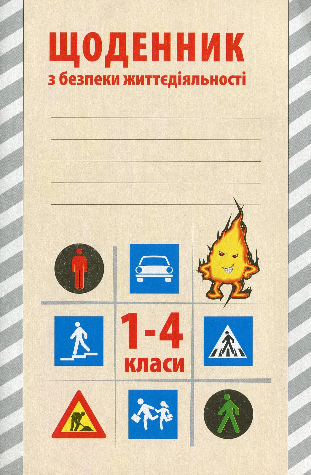Щоденник з безпеки життєдіяльності 1-4 класи