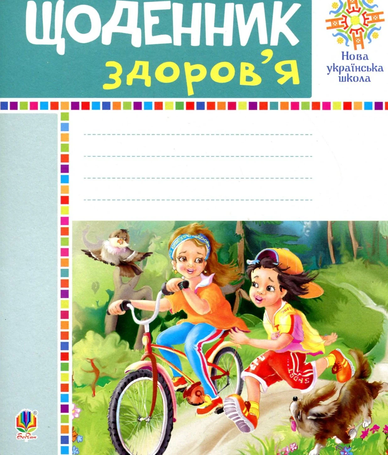 Щоденник здоров’я