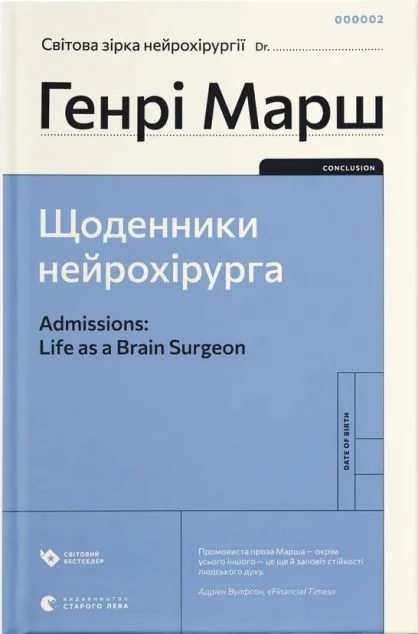 Щоденники нейрохірурга