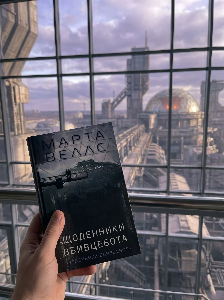 Щоденники вбивцебота Нестандартний протокол кн. 4 — Художня література