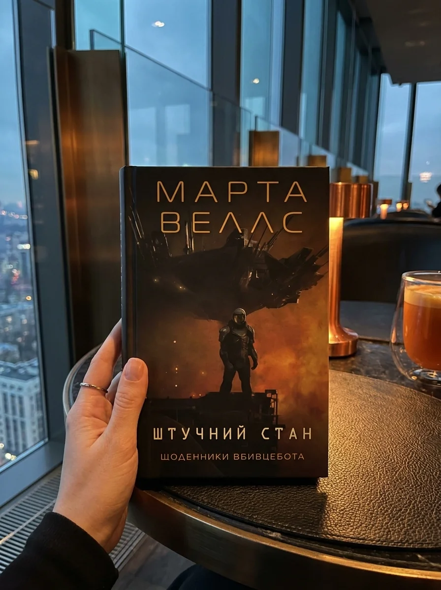 Щоденники вбивцебота Штучний стан кн. 3 — Художня література