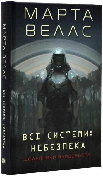 Щоденники вбивцебота Всі системи небезпека кн. 2 — фото 3