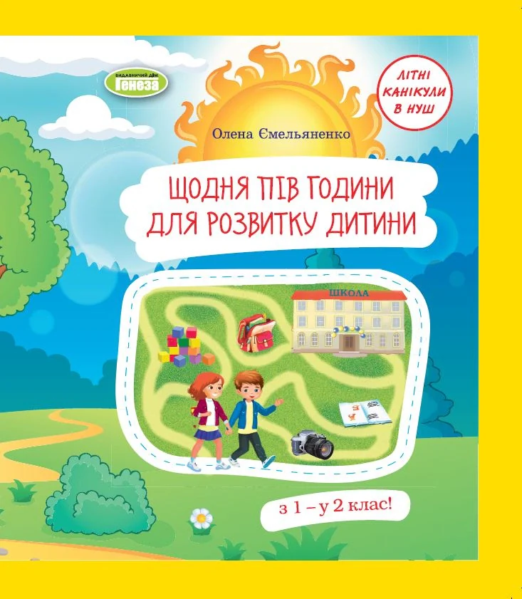Щодня пів години для розвитку дитини. Посібник з 1 у 2 клас