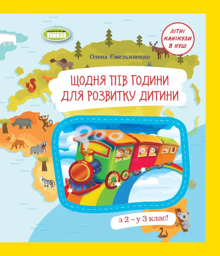 Щодня пів години для розвитку дитини. Посібник з 2 у 3 клас