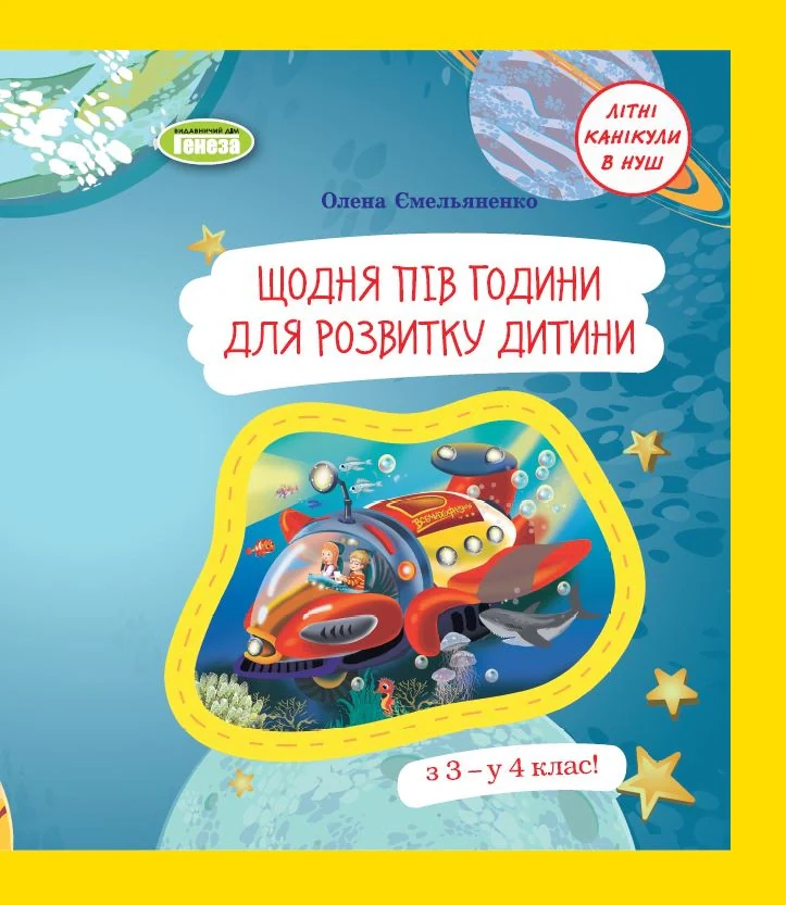 Щодня пів години для розвитку дитини. Посібник з 3 у 4 клас