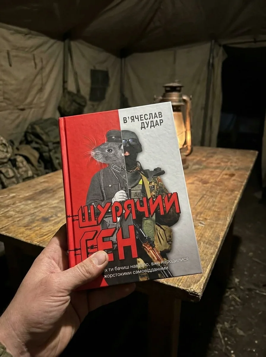 Щурячий ген — Дудар В´ячеслав, обкладинка