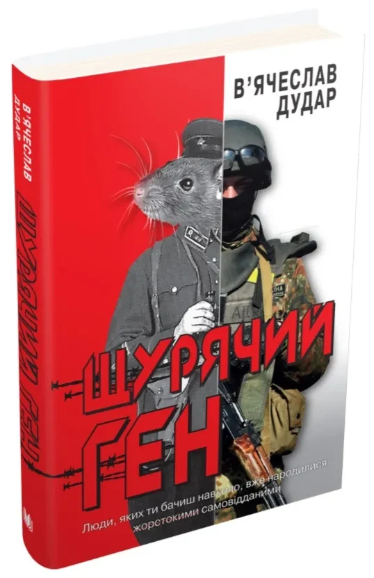 Щурячий ген