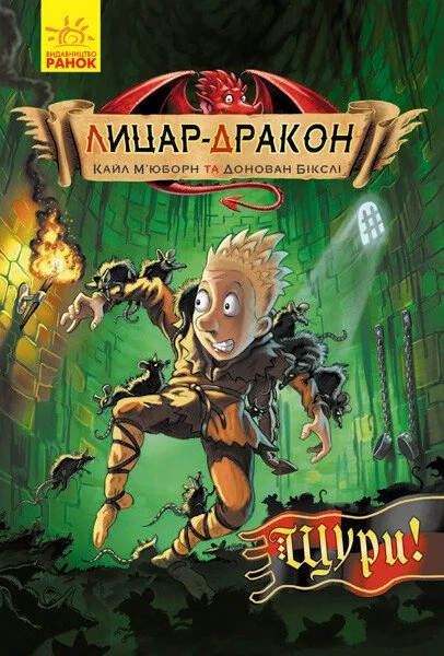 Щури! Лицар-Дракон. Книга 2