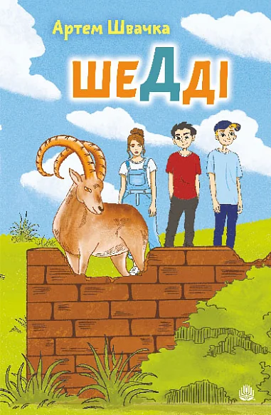 Шедді
