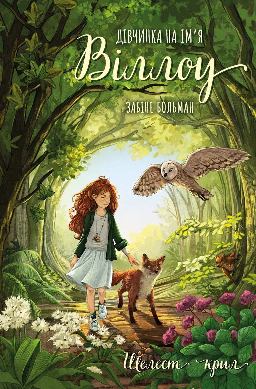 Шелест крил. Дівчина на ім'я Віллоу. Книга 3