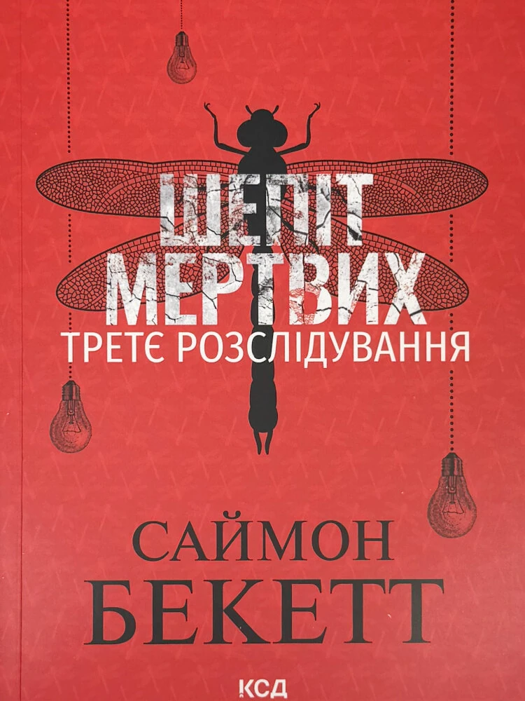 Шепіт мертвих. Третє розслідування (pocketbook)
