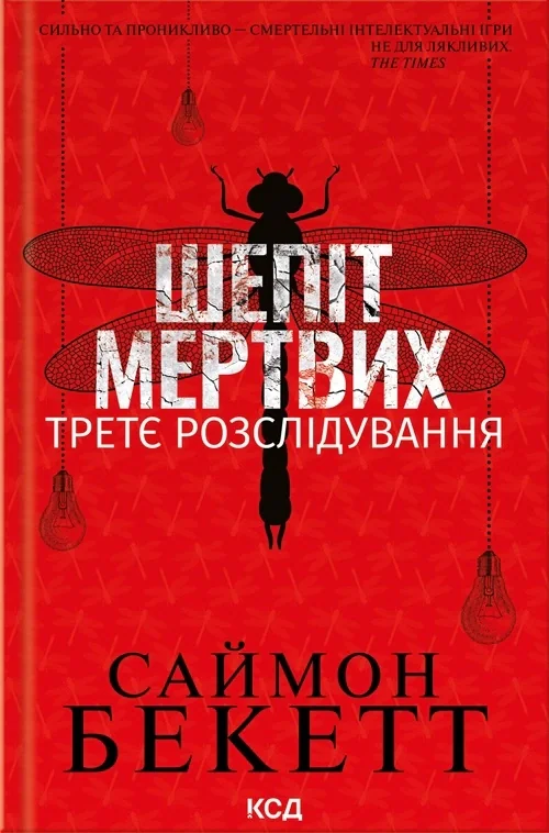 Шепіт мертвих. Третє розслідування, Саймон Бекетт, 9786171509016