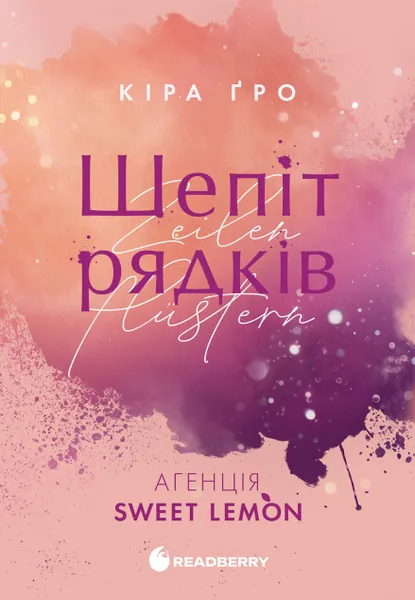 Шепіт рядків (Агенція Sweet Lemon #1)