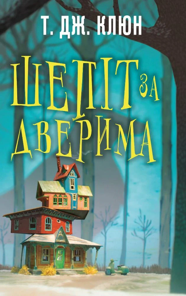 Шепіт за дверима