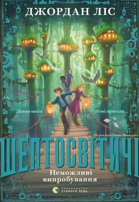 Шептосвітичі. Неможливі випробування. Книга 2