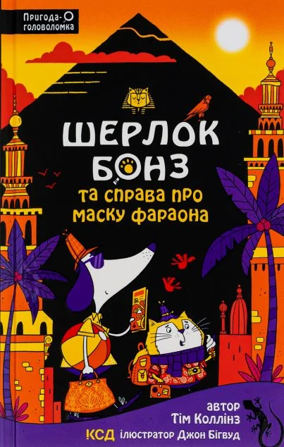 Шерлок Бонз та Справа про Маску фараона