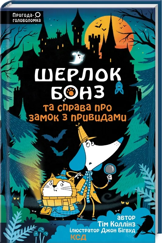 Шерлок Бонз та Справа про замок з привидами. Книга 4 — Тім Коллінз, фото 4