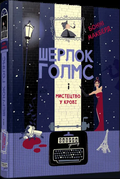 Шерлок Голмс і мистецтво крові