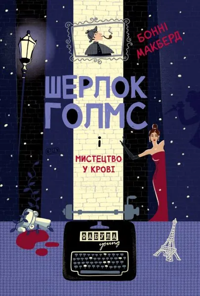 Шерлок Голмс і мистецтво у крові (Пригоди Шерлока Голмса #1)