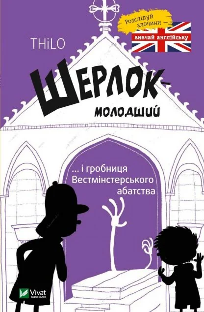 Шерлок-молодший і гробниця Вестмінстерського абатства