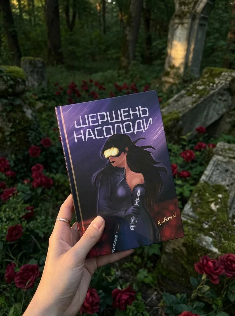 Шершень насолоди — Enfereal, обкладинка