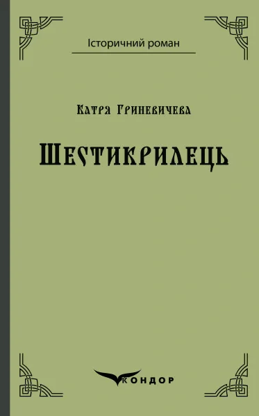 Шестикрилець
