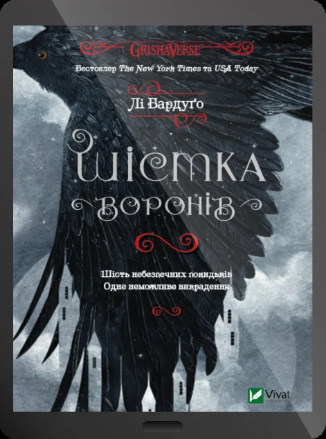 Електронна книга «Шістка воронів» — Лі Бардуґо | книга Mirava