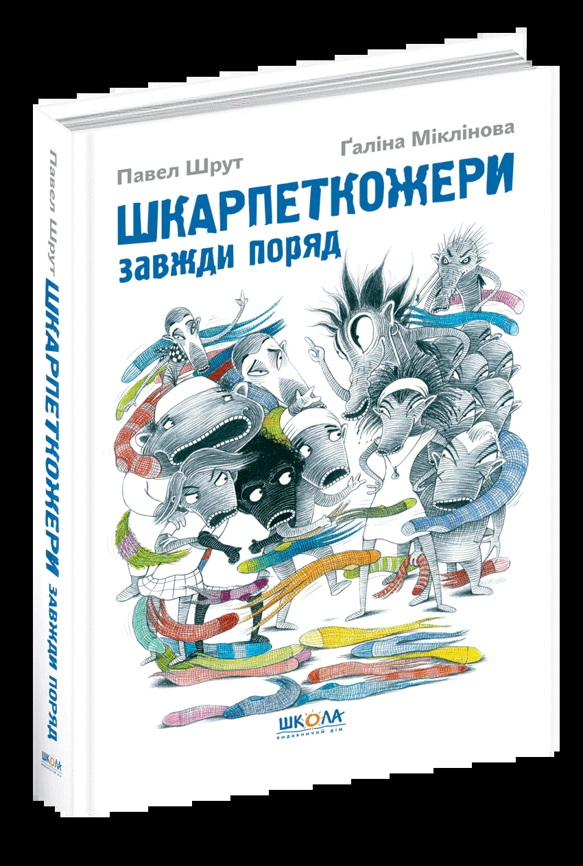 Шкарпеткожери завжди поряд