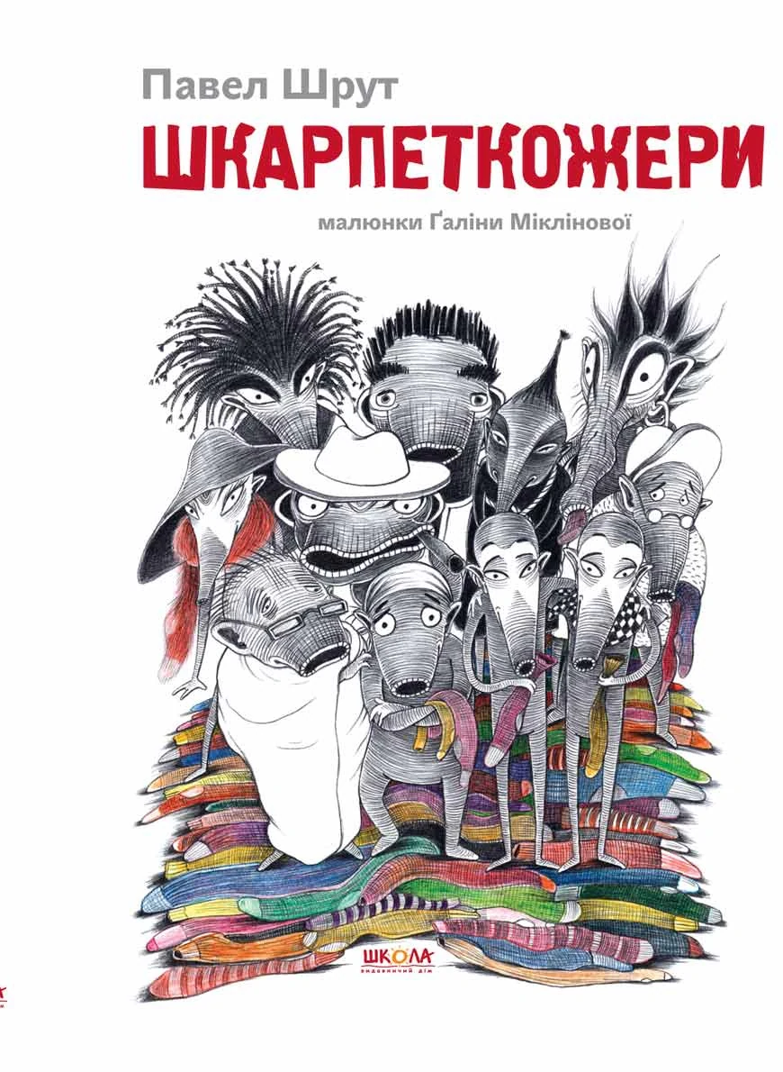 Шкарпеткожери