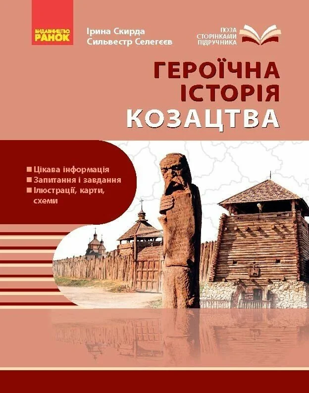 Шкільна бібліотека. Героїчна історія козацтва