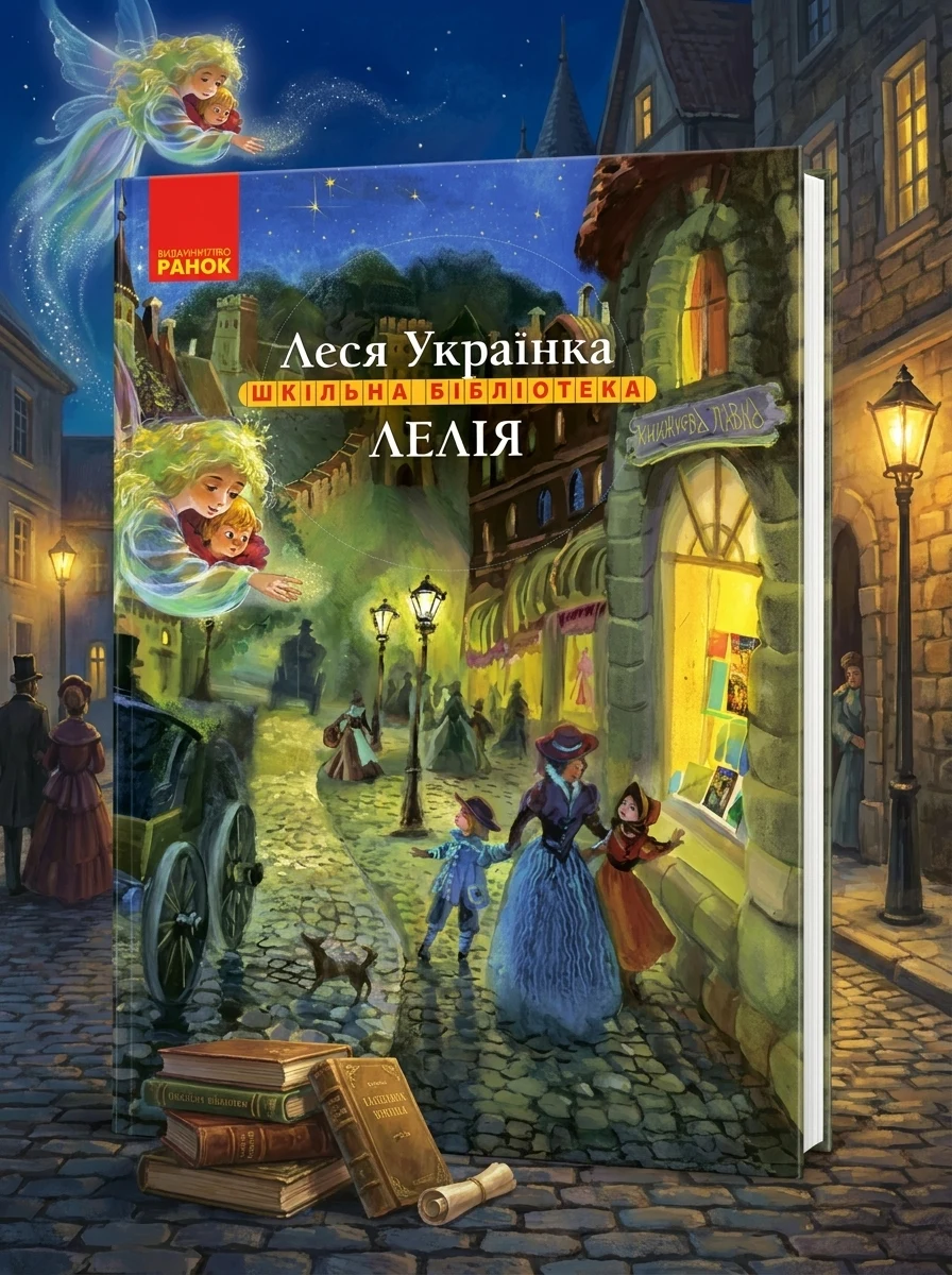 Шкільна бібліотека. Лелія