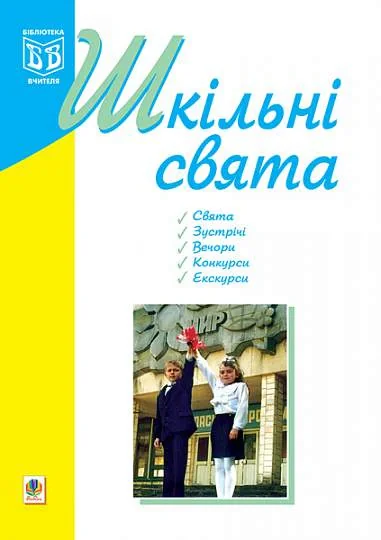 Шкільні свята