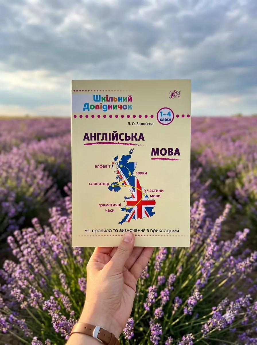 Шкільний довідничок. Англійська мова. Усі правила та визначення з прикладами. 1-4 класи — Розвивальні книги