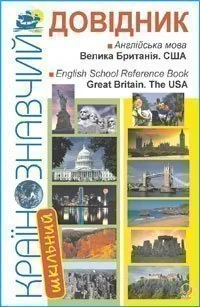 Шкільний країнознавчий довідник. Велика Британія. США