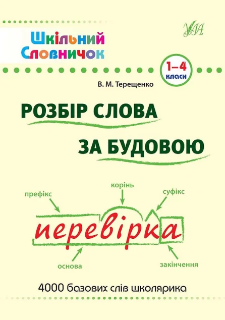 Шкільний словничок. Розбір слова за будовою. 1-4 клас