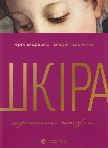 Шкіра. Недописана історія