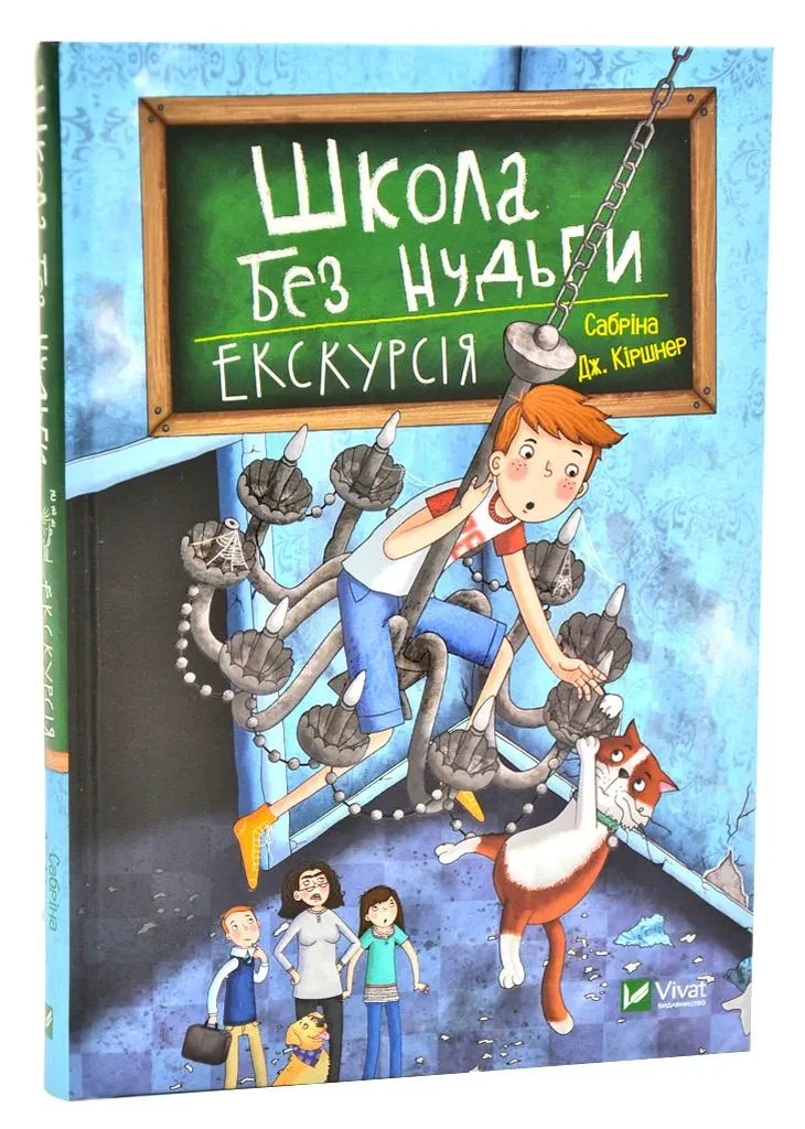 Школа без нудьги. Екскурсія