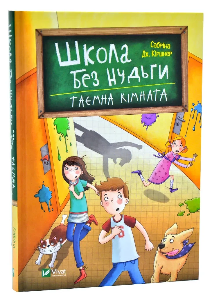 Школа без нудьги. Таємна кімната