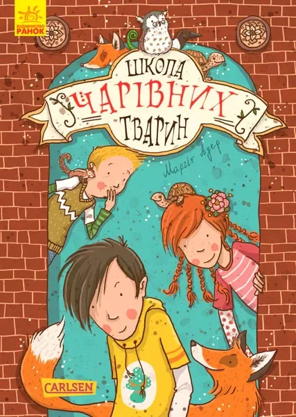 Школа чарівних тварин. Книга 1