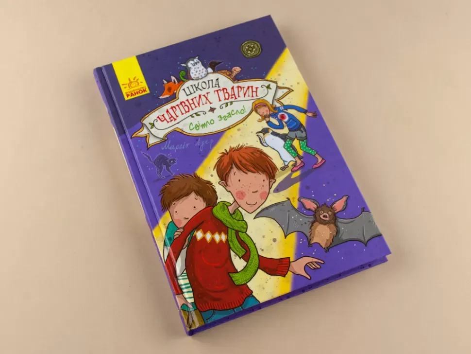 Школа чарівних тварин. Світло згасло! Книга 3 — Ауер Маргіт, фото 4