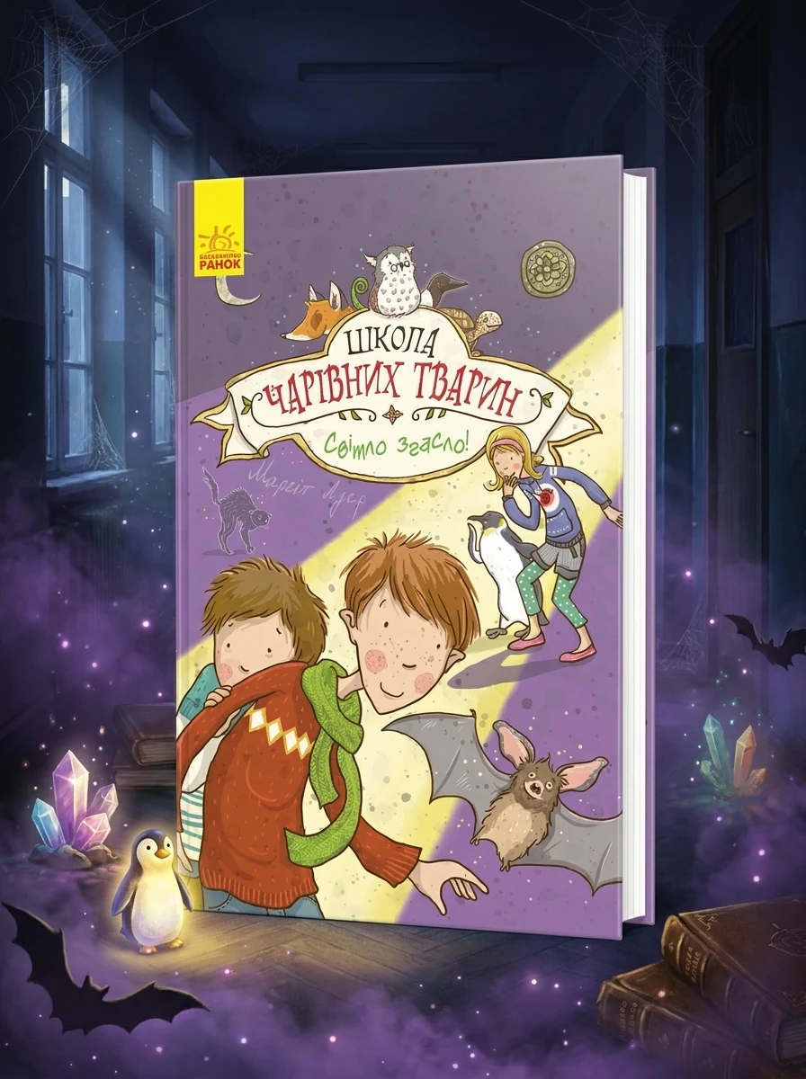 Школа чарівних тварин. Світло згасло! Книга 3