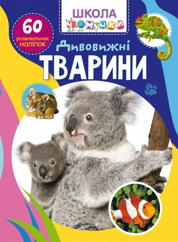 Школа чомучки. Дивовижні тварини. 60 розвивальних наліпок,