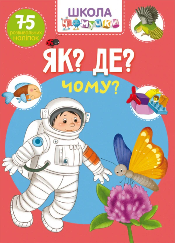 Школа чомучки. Як? Де? Чому? 75 розвивальних наліпок,