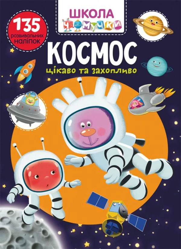 Школа чомучки. Космос. 135 розвивальних наліпок, — фото 2