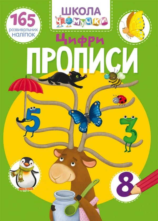Школа чомучки. Прописи. Цифри. 165 розвивальних наліпок,