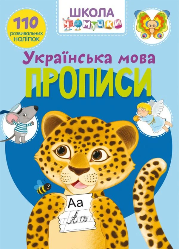 Школа чомучки. Прописи. Українська мова. 110 розвивальних наліпок,
